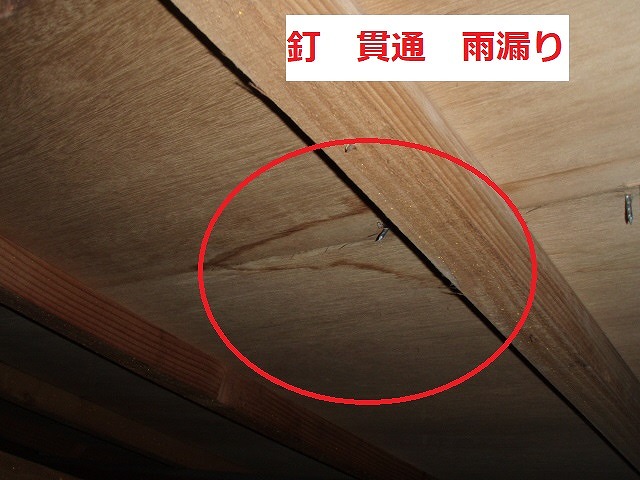 釘　貫通　雨漏り